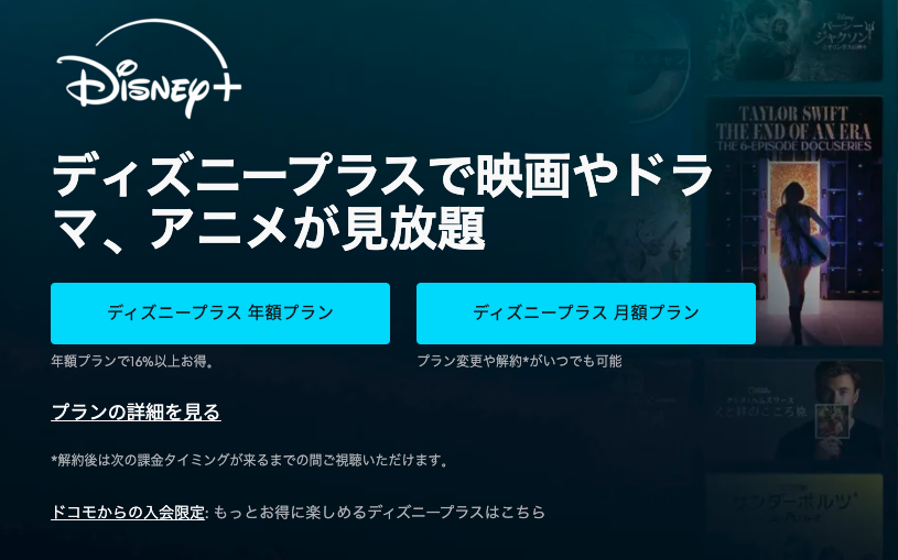 Disney＋（ディズニープラス）