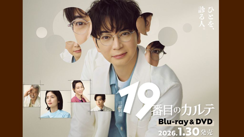 ドラマ『19番目のカルテ』はどこで見れる？見逃し配信・無料視聴方法を解説