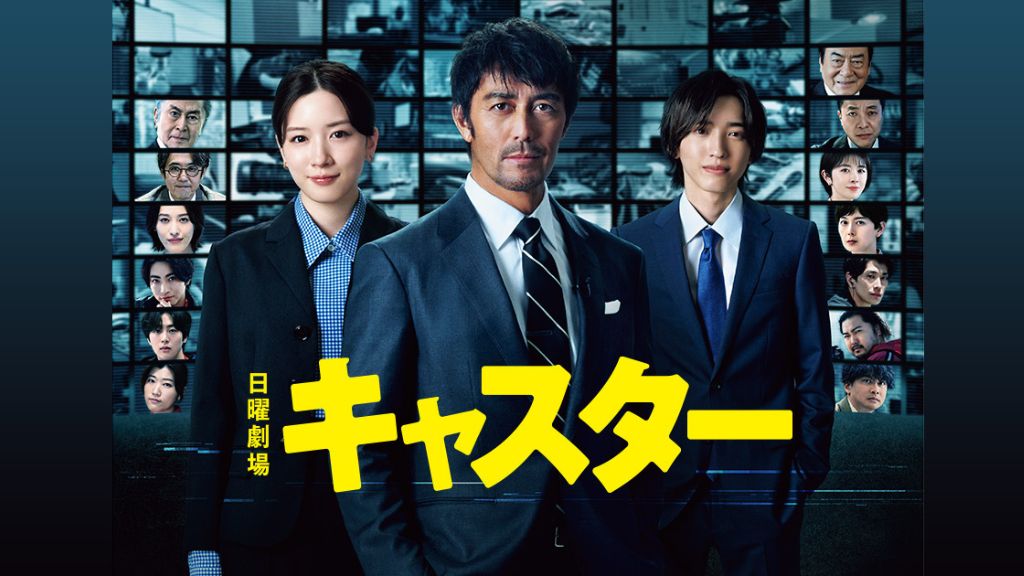 ドラマ『キャスター』はどこで見れる？見逃し配信・無料視聴方法を解説