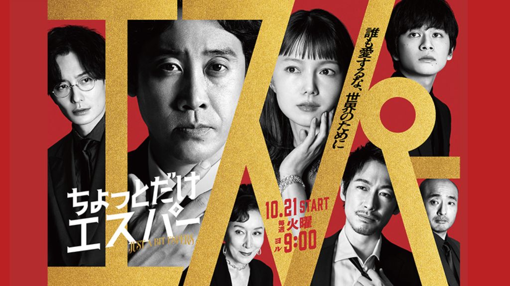 ドラマ『ちょっとだけエスパー』はどこで見れる？見逃し配信・無料視聴方法を解説
