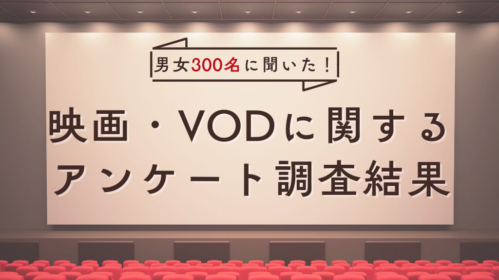 映画の視聴方法は？300人へのアンケート調査で判明したVODユーザーのリアルな実態【2026年最新】