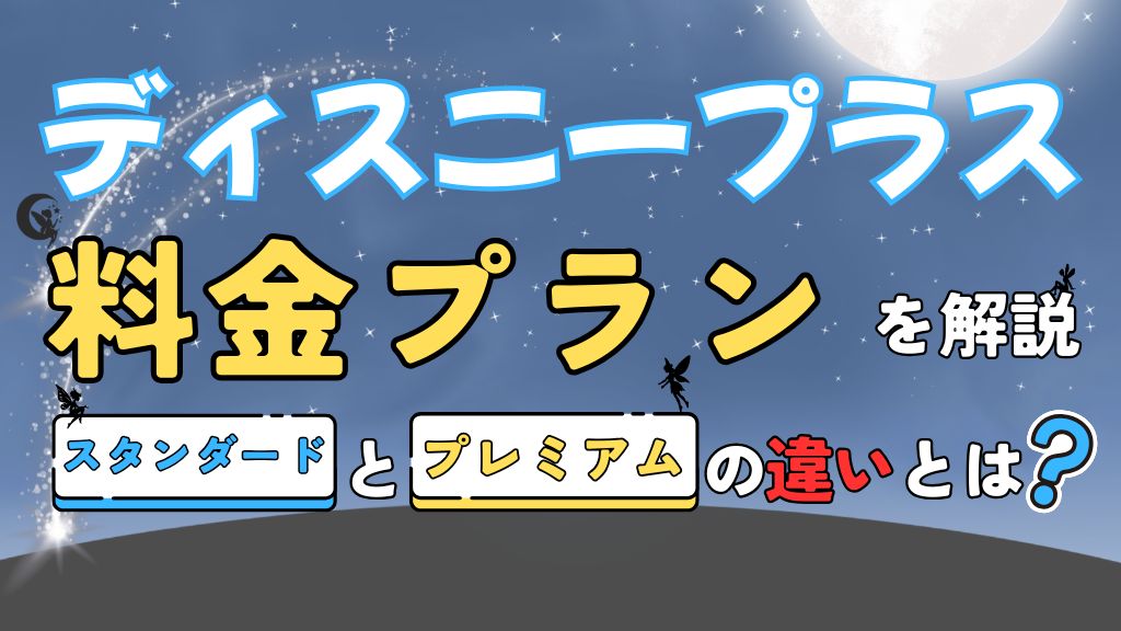 ディズニープラスのスタンダートとプレミアムの違いとは？料金や画質からおすすめな人まで解説
