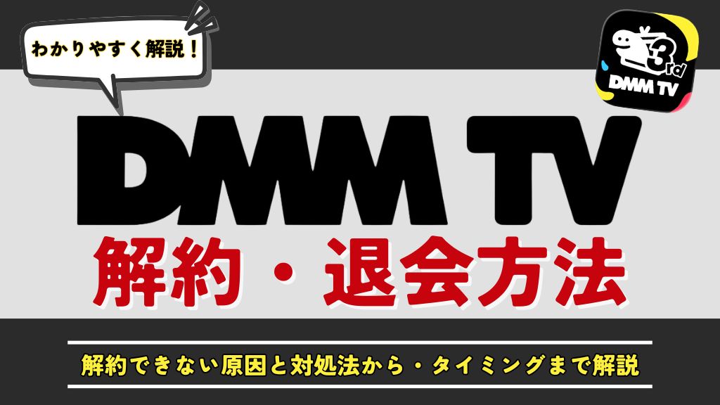DMM TVの解約方法・退会方法｜解約できない原因と対処法からタイミングまで解説
