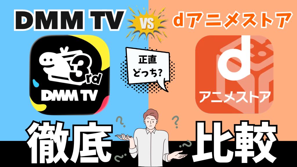DMM TVとdアニメストアはどっちがいい？アニメの作品数・料金・機能面など12項目で徹底比較！