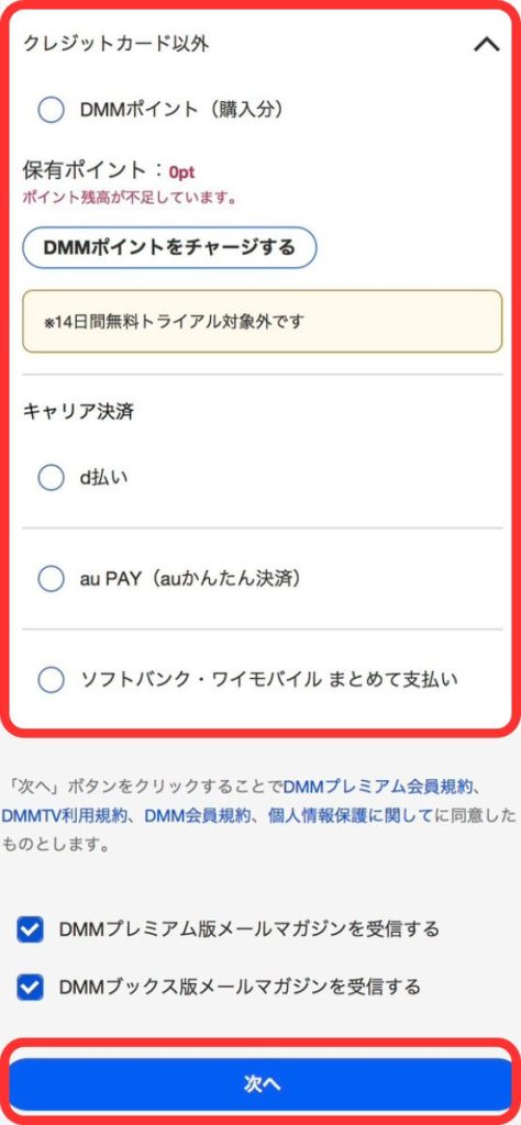 DMM TVの登録手順10