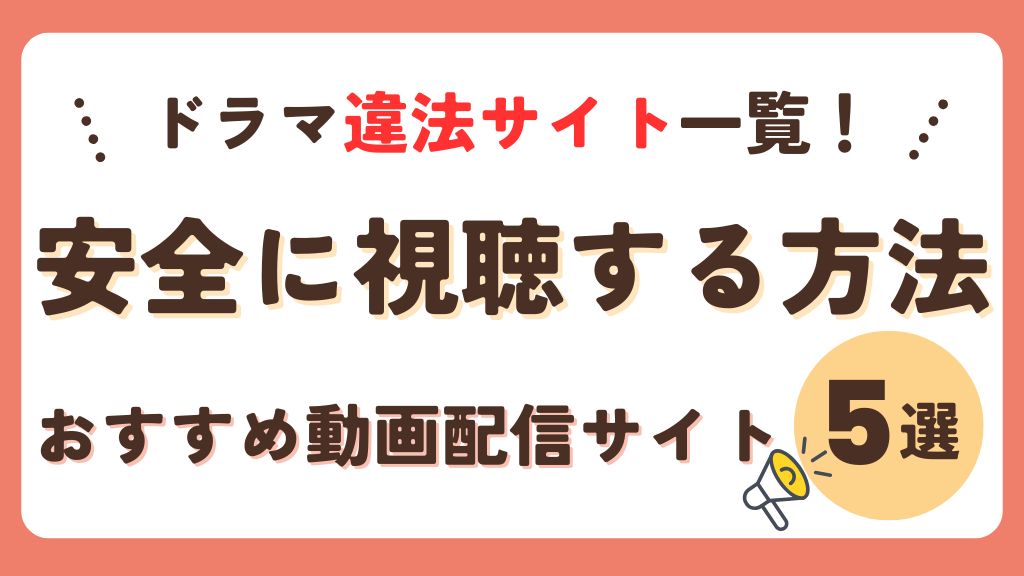 ドラマ違法サイト・アプリ一覧！安全に無料視聴する方法や海賊版サイトの危険性を解説