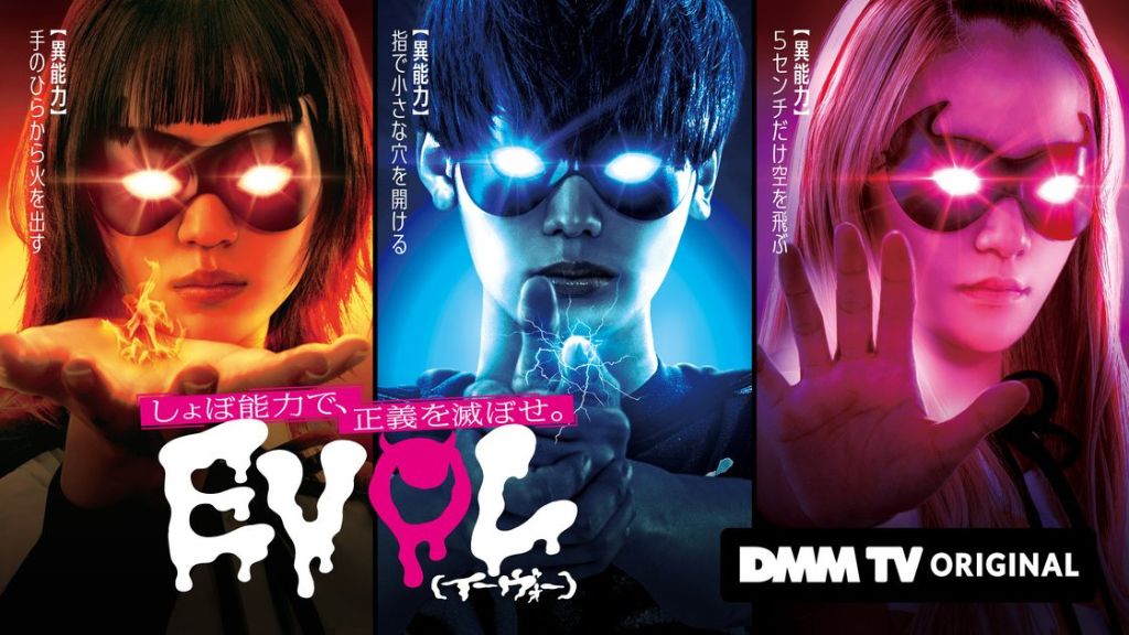「EVOL（イーヴォー）～しょぼ能力で、正義を滅ぼせ。～」のドラマはどこで見れる？配信サイト一覧