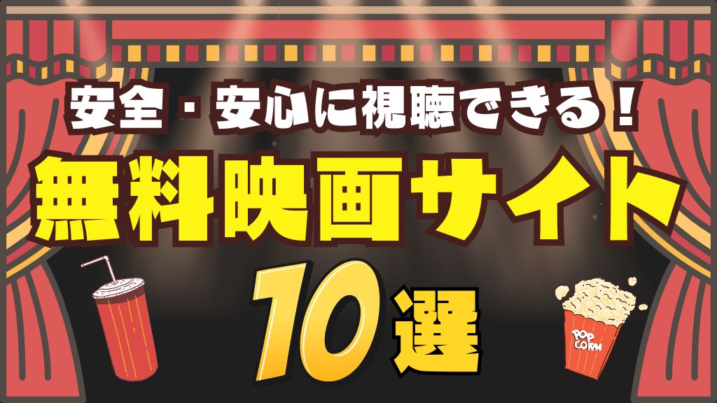 無料映画サイト10選！安心・安全に視聴する方法から違法サイト・海賊版の見分け方も解説