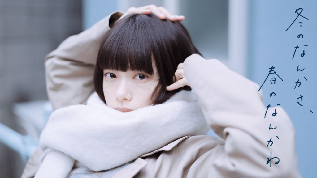 ドラマ「冬のなんかさ、春のなんかね」はどこで見れる?全話の配信状況から無料で見る方法・あらすじを紹介!
