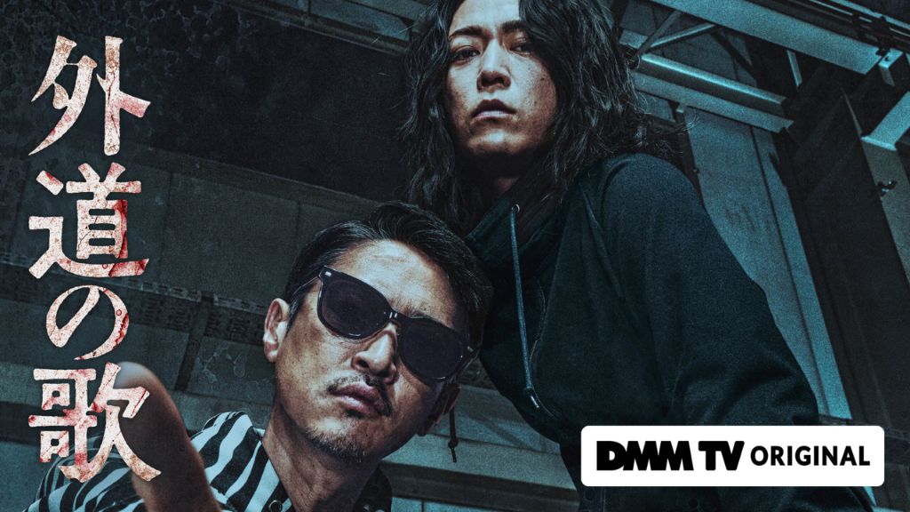 「外道の歌」はどこで見れる？ネトフリ・アマプラ？配信サブスク・あらすじ・相関図を解説！