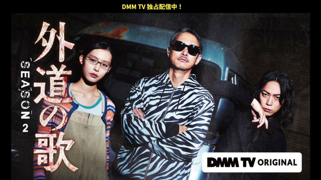 外道の歌 SEASON2はどこで見れる？配信サブスク・無料視聴・あらすじ・相関図などを解説！