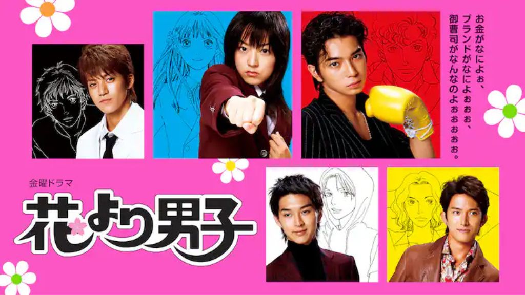 ドラマ『花より男子』はどこで見れる？見逃し配信・無料視聴方法を解説