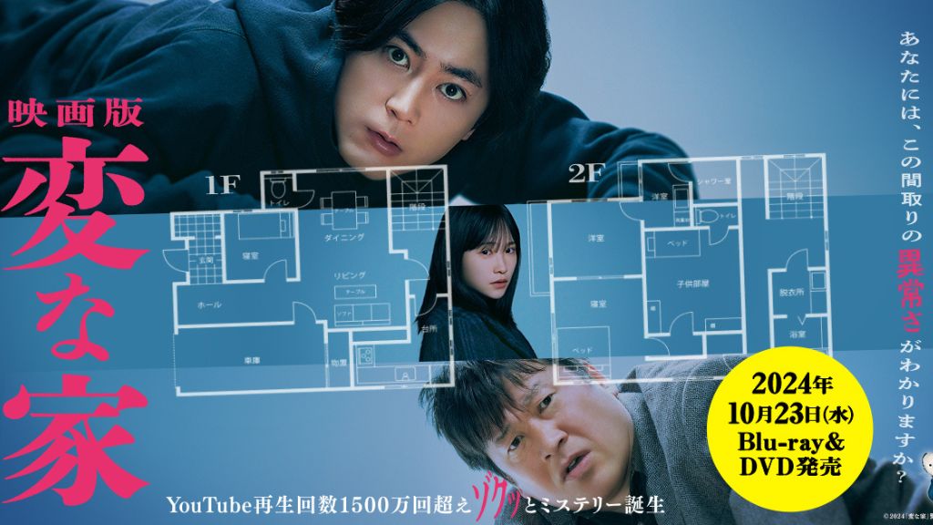 映画『変な家』はどこで見れる?見逃し配信・無料視聴方法を解説