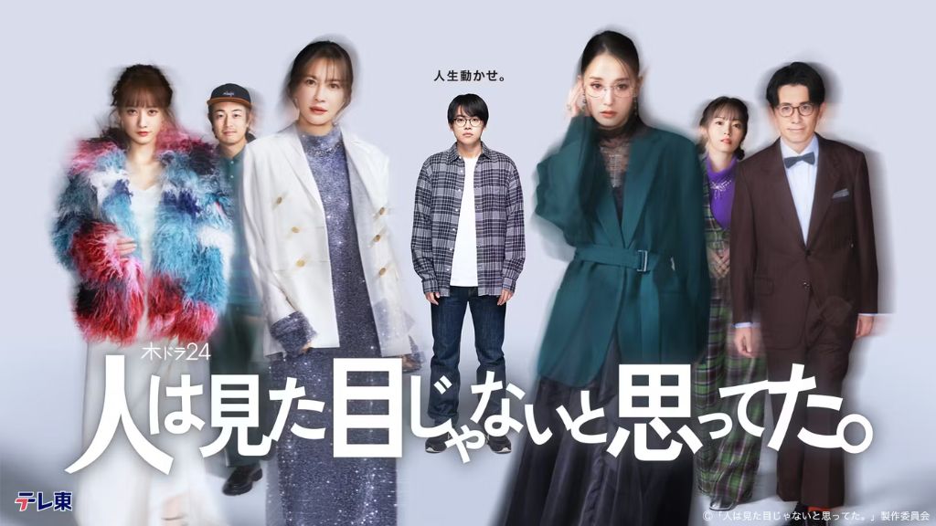 ドラマ『人は見た目じゃないと思ってた。』はどこで見れる？見逃し配信・無料視聴方法を解説
