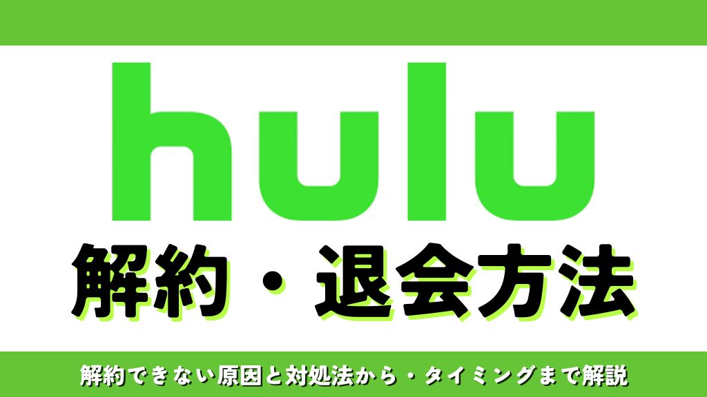 Huluの解約方法を徹底解説！手順・注意点・ベストタイミングまで【2026年最新】