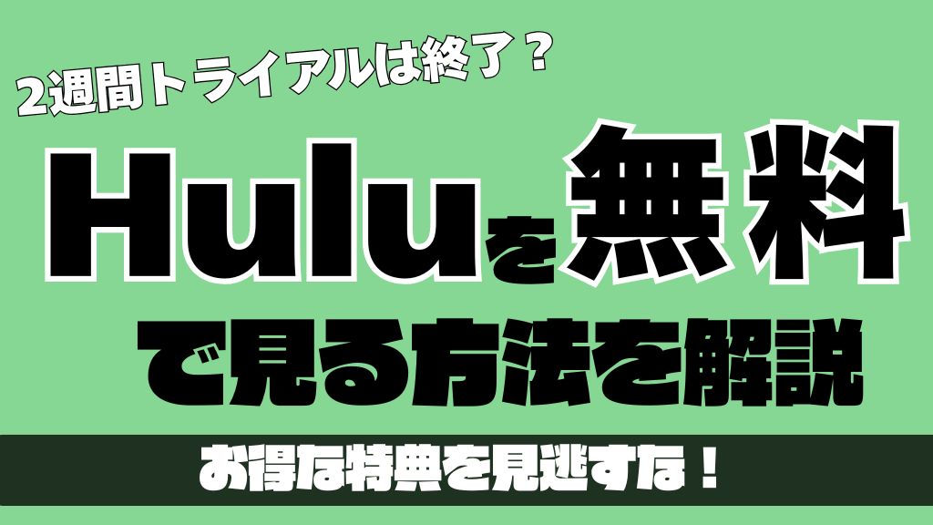 Huluは本当に無料で見る方法はある？お得な特典やキャンペーンの活用方法を解説