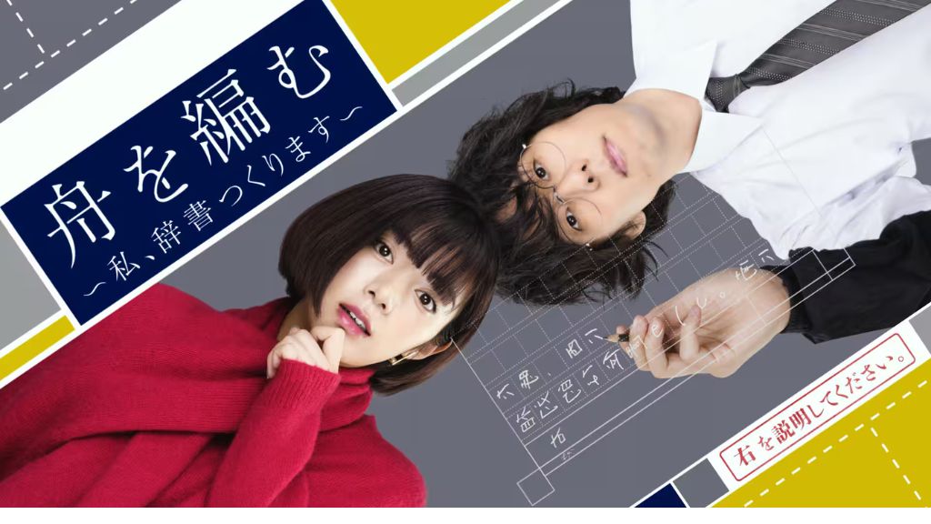 ドラマ『舟を編む ～私、辞書つくります～』はどこで見れる？見逃し配信・無料視聴方法を解説