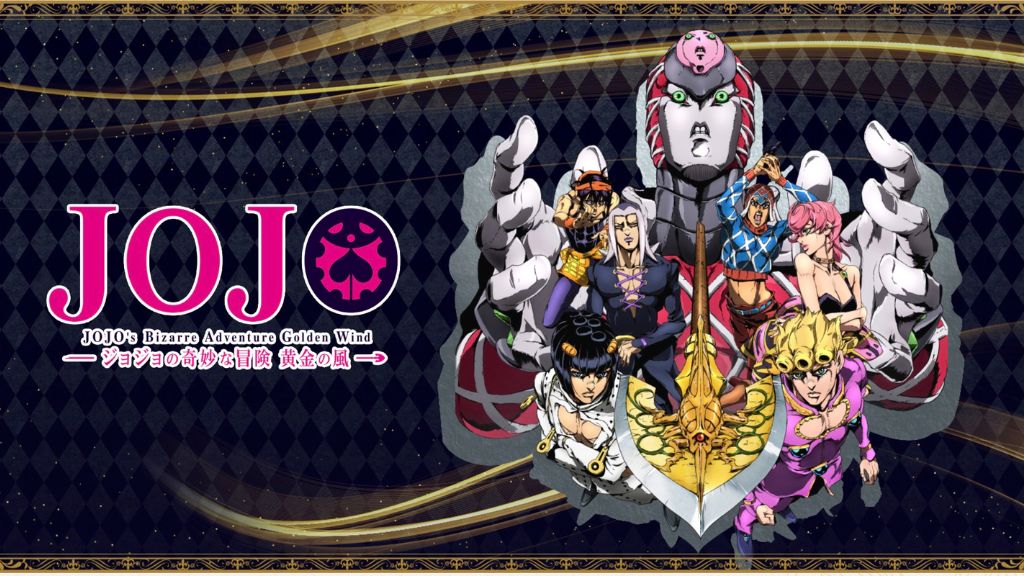 ジョジョの奇妙な冒険 黄金の風