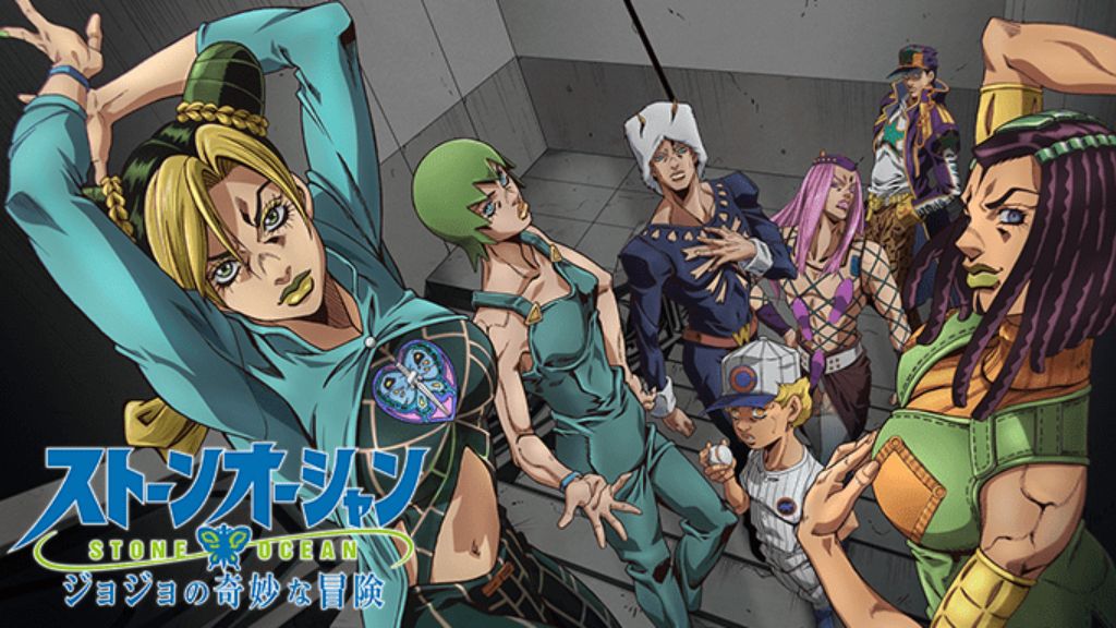 ジョジョの奇妙な冒険 ストーンオーシャン