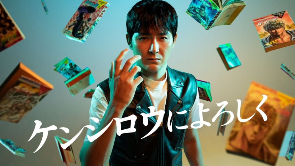 ドラマ「ケンシロウによろしく」はどこで見れる？配信サービスから全話無料で観る方法まで解説