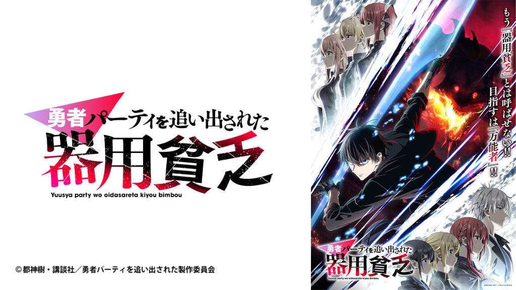アニメ「勇者パーティを追い出された器用貧乏」はどこで見れる？見逃し配信から全話無料で観る方法まで解説