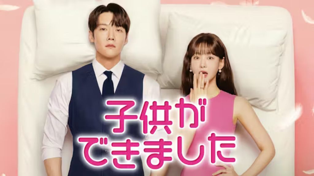韓国ドラマ「子供ができました」はどこで見れる?配信状況から無料で見る方法・あらすじを紹介!