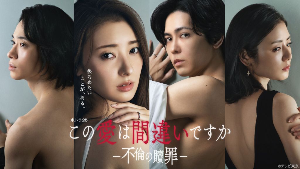 ドラマ『この愛は間違いですか～不倫の贖罪』はどこで見れる？見逃し配信・無料視聴方法を解説