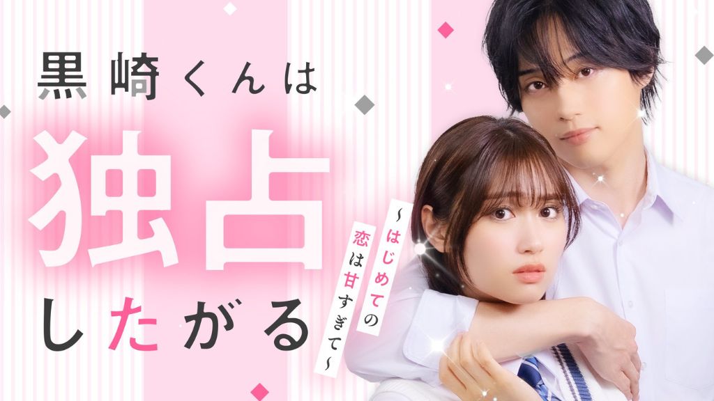 ドラマ『黒崎くんは独占したがる～はじめての恋は甘すぎて～』はどこで見れる？見逃し配信・無料視聴方法を解説