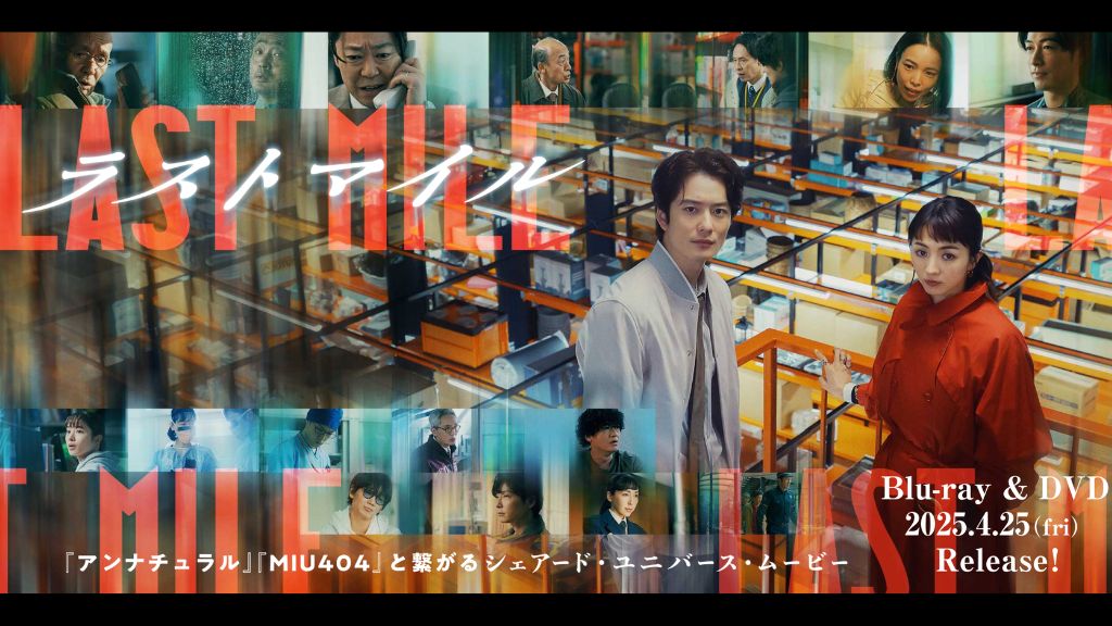 映画『ラストマイル』はどこで見れる?見逃し配信・無料視聴方法を解説