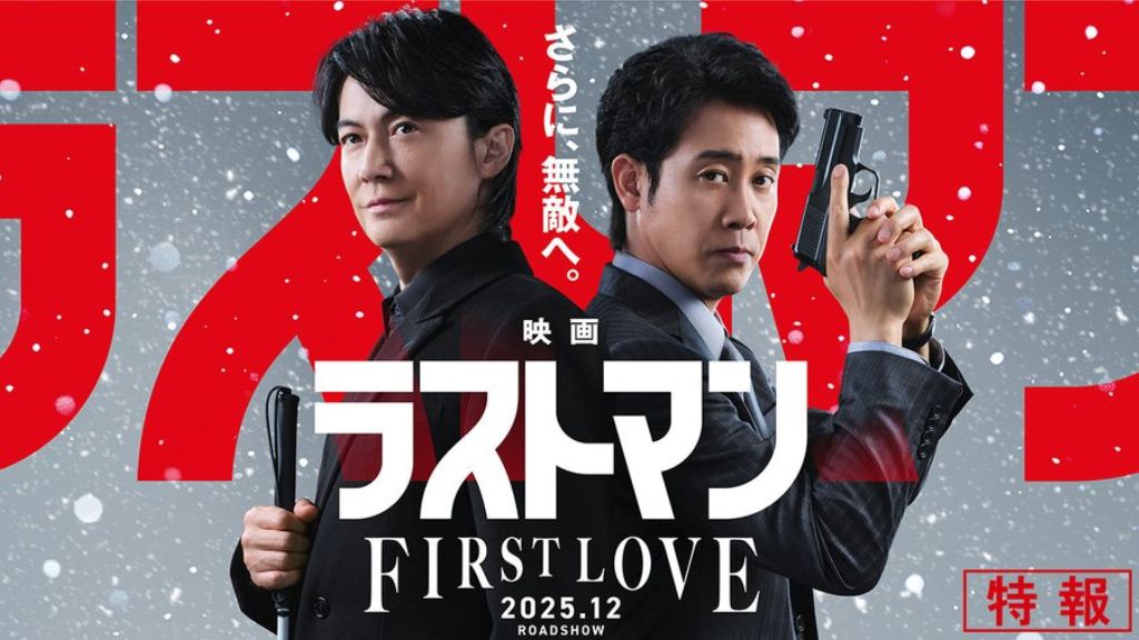 『映画 ラストマン FIRST LOVE』はどこで見れる？見逃し配信・無料視聴方法を解説