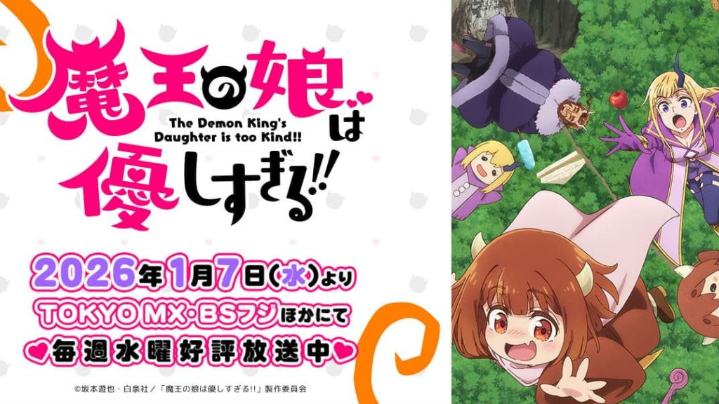 アニメ「魔王の娘は優しすぎる!!」はどこで見れる？見逃し配信から全話無料で観る方法まで解説