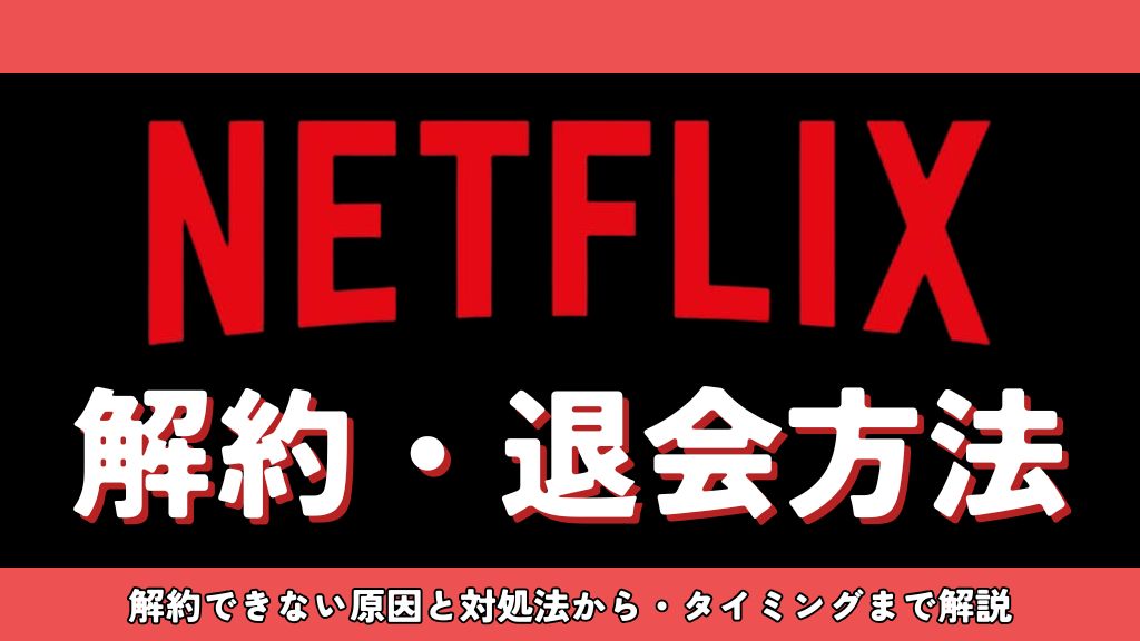 Netflixの解約方法は3ステップ｜手順・注意点・ベストなタイミングから確認方法まで解説！