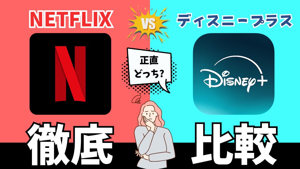 Netflixとディスニープラスはどっちがいい？料金・作品数・機能など7項目で徹底比較【2026年最新】