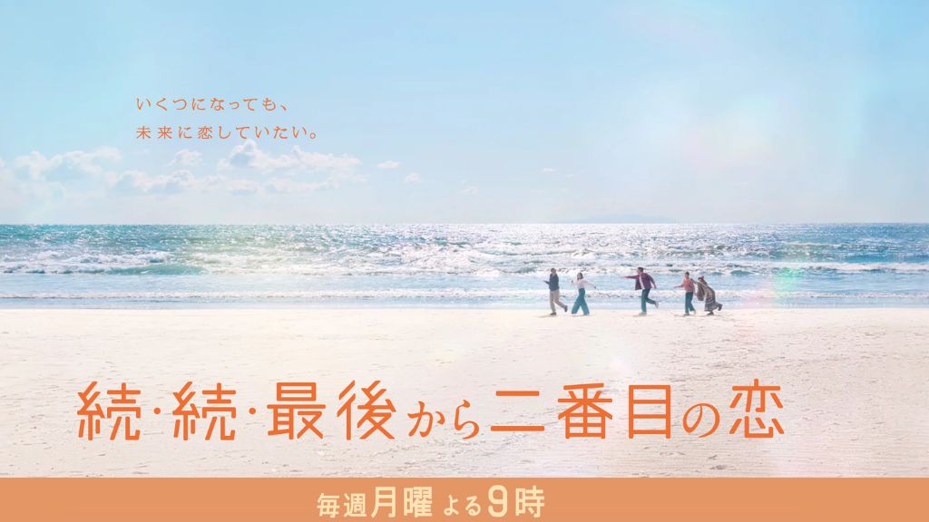 ドラマ『続・続・最後から二番目の恋』はどこで見れる？見逃し配信・無料視聴方法を解説