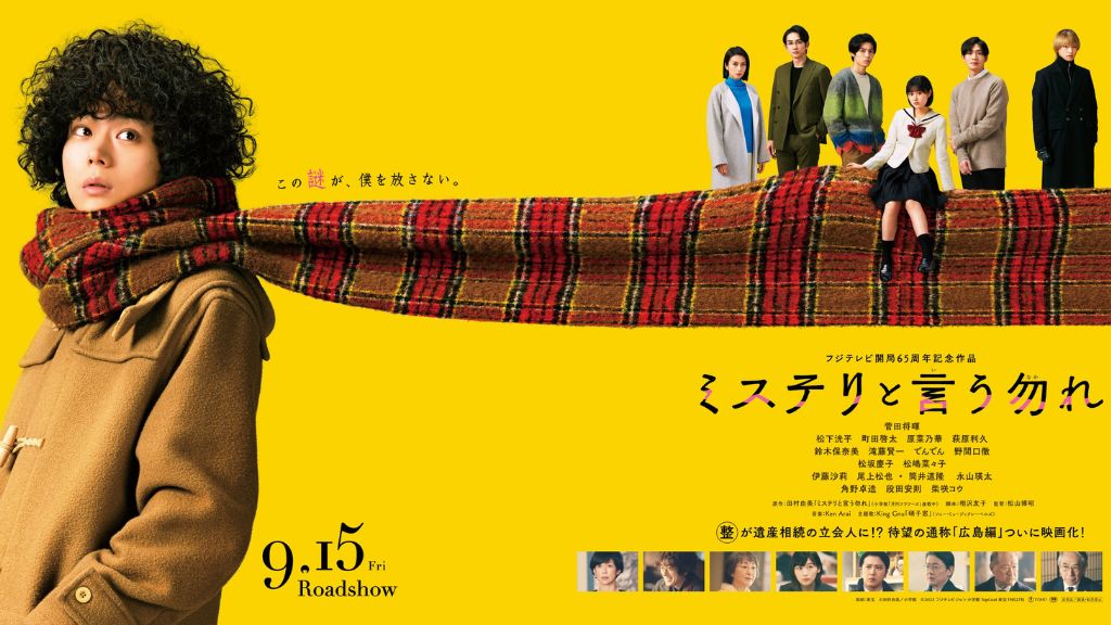 映画『映画 ミステリと言う勿れ』はどこで見れる？見逃し配信・無料視聴方法を解説