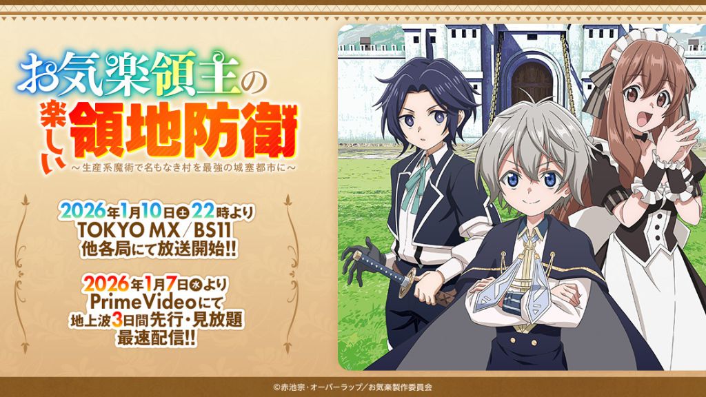 アニメ「お気楽領主の楽しい領地防衛」はどこで見れる？見逃し配信から全話無料で観る方法まで解説