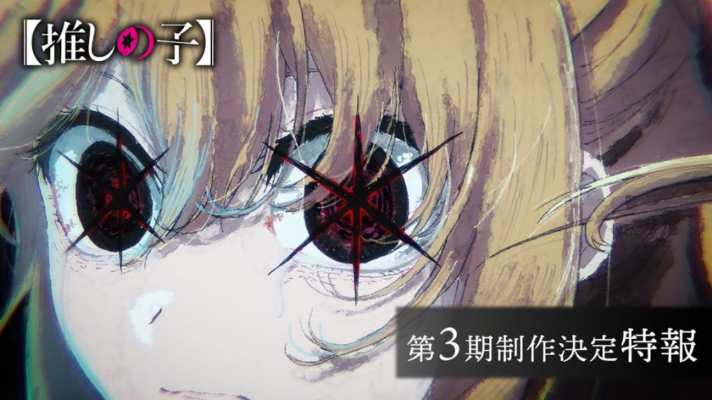【推しの子】アニメ3期はいつから？どこで見れる？放送日・配信サービス・無料で見る方法を解説