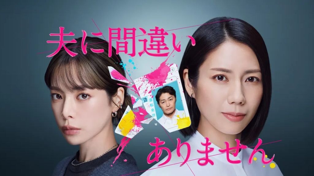 ドラマ「夫に間違いありません」はどこで見れる？全話の配信状況から無料で見る方法・あらすじを紹介！
