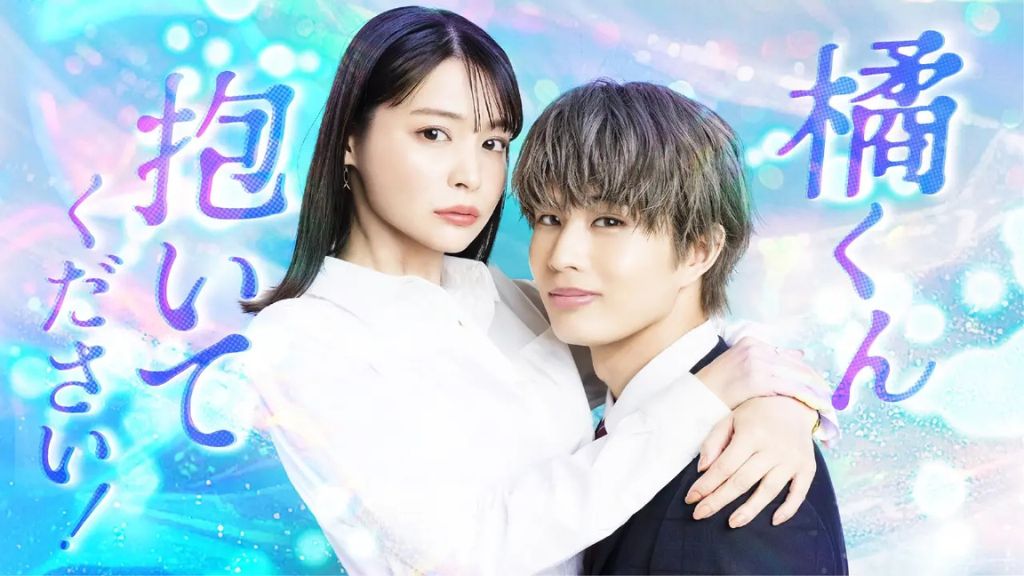 ドラマ「橘くん抱いてください！」はどこで見れる？見逃し配信から全話無料で観る方法まで解説