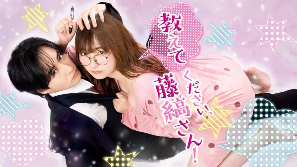 ドラマ「教えてください、藤縞さん！」はどこで見れる？見逃し配信から全話無料で観る方法まで解説