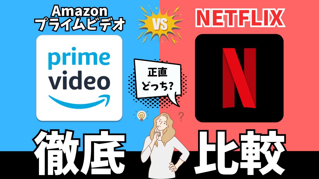 AmazonプライムビデオとNetflixの違いを13項目で比較！どっちが人気？【アンケート結果あり】