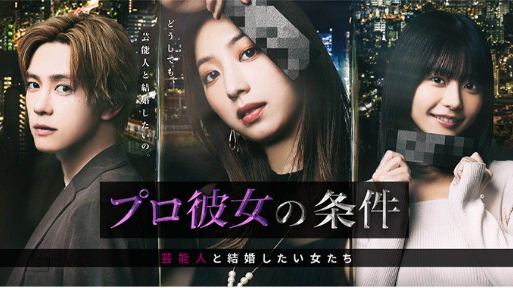ドラマ「プロ彼女の条件」シーズン1
