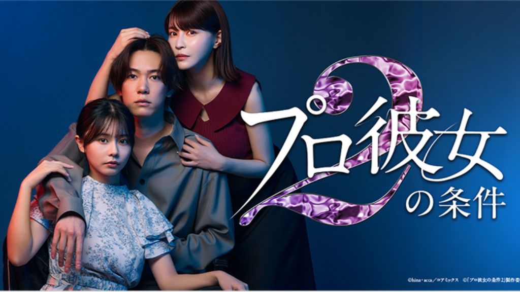 ドラマ「プロ彼女の条件」シーズン2