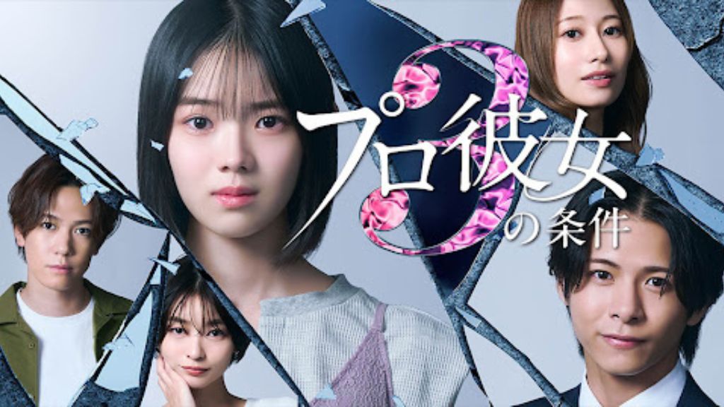 ドラマ「プロ彼女の条件」はどこで見れる？配信サイト・あらすじ・無料で見る方法まで解説