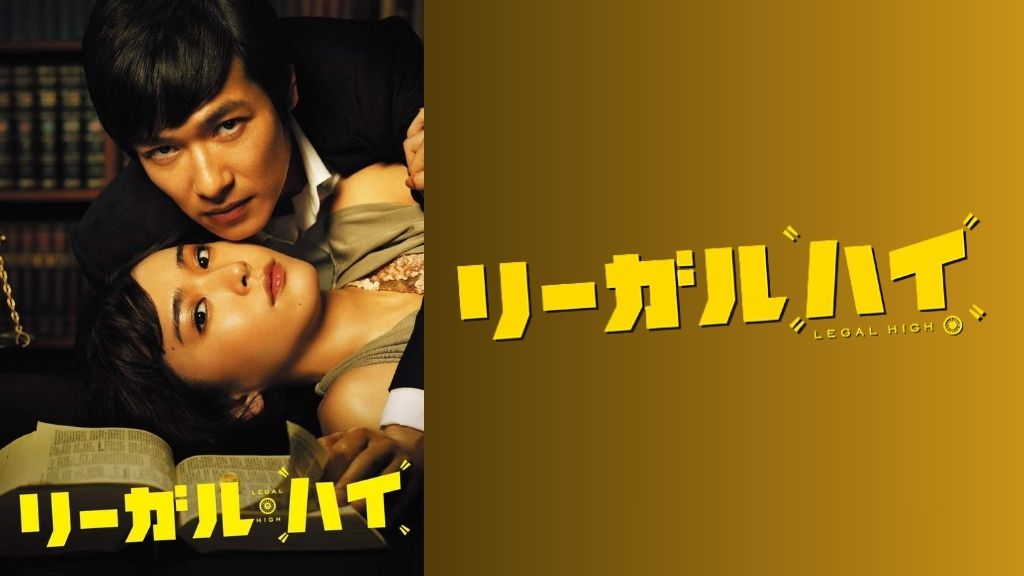 ドラマ『リーガルハイ』はどこで見れる？見逃し配信・無料視聴方法を解説