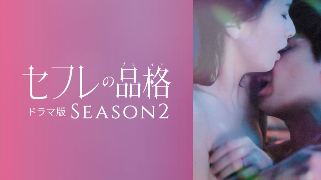 ドラマ『セフレの品格 ドラマ版 SEASON2』はどこで見れる？見逃し配信・無料視聴方法を解説