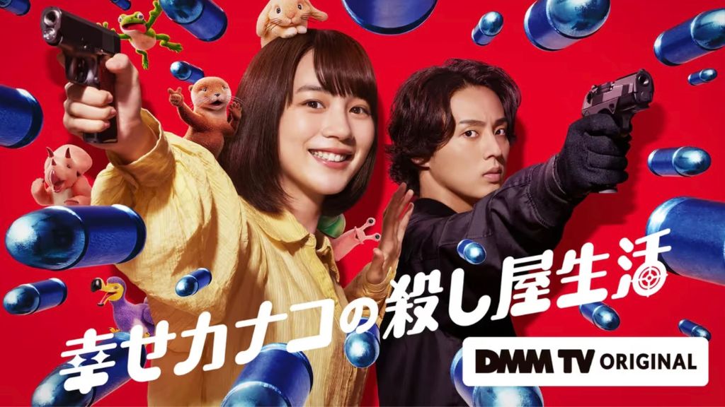 ドラマ『幸せカナコの殺し屋生活』はどこで見れる?無料配信サイトからあらすじ・キャストを紹介