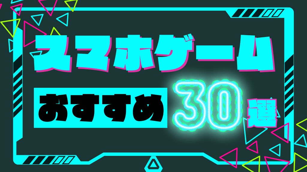 スマホゲームおすすめランキング30選｜無料・有料の神ゲーを厳選紹介【2026年最新】