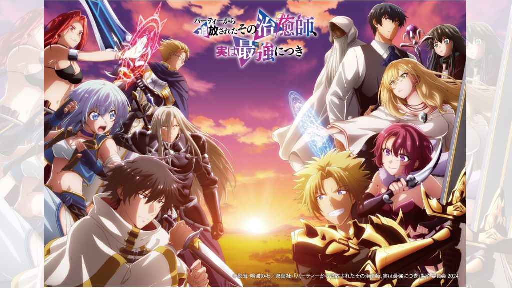 アニメ「パーティーから追放されたその治癒師、実は最強につき」はどこで見れる？見逃し配信から全話無料で観る方法まで解説