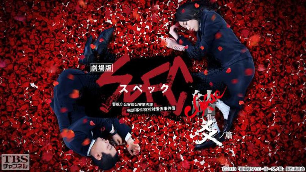 映画「劇場版 SPEC〜結〜爻ノ篇」